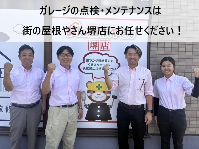 街の屋根やさん堺店スタッフ　ガレージ点検・メンテナンス